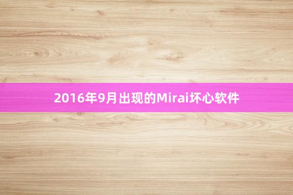 2016年9月出现的Mirai坏心软件